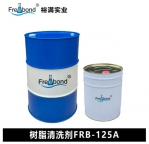 专业厂家直供 树脂清洗剂FRB-125A 裕满实业